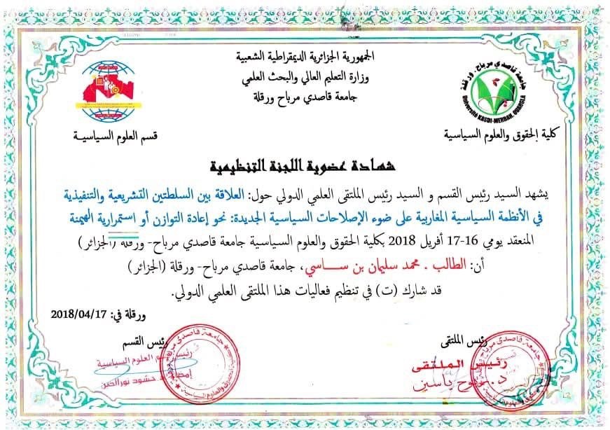 شهادة عضو اللجنة التنظيمية للملتقى العلمي الدولي